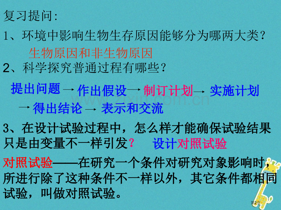 七年级生物上册1.2.1生物与环境的关系第三课时市公开课一等奖百校联赛特等奖大赛微课金奖PPT课件.pptx_第2页