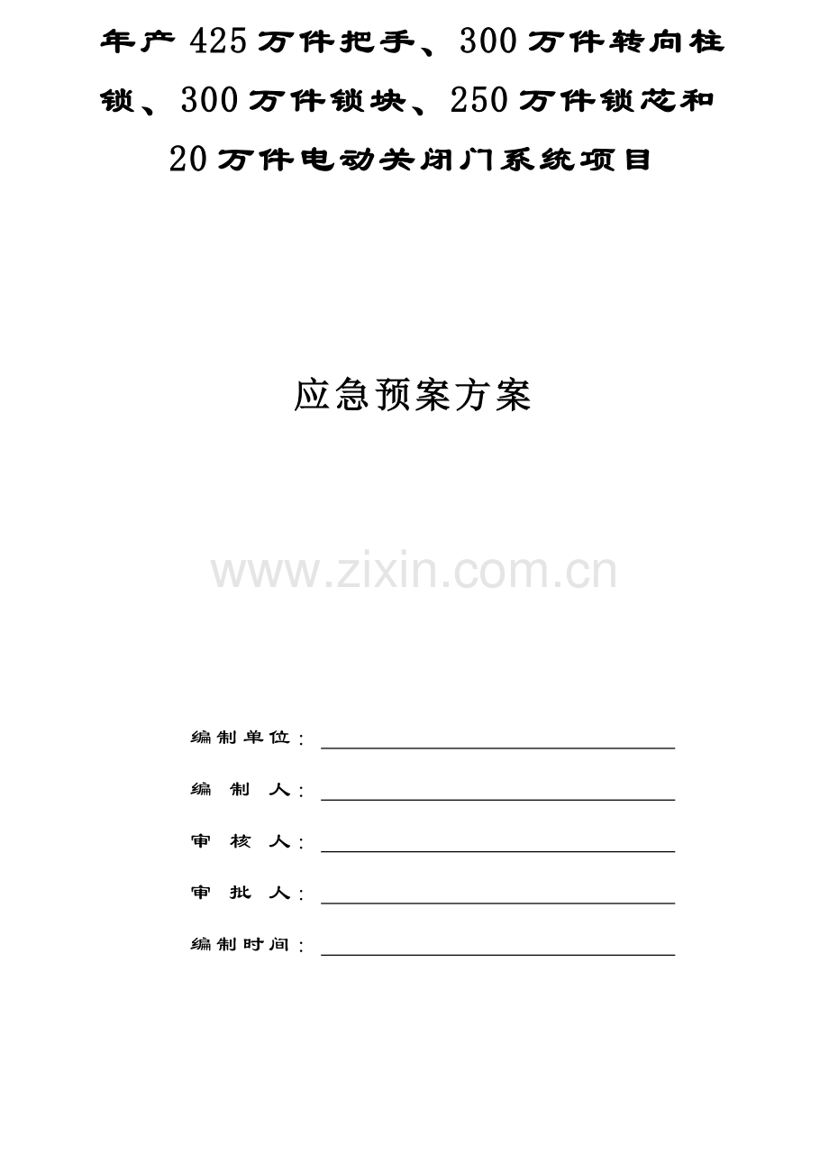 应急全新预案专题方案.docx_第1页