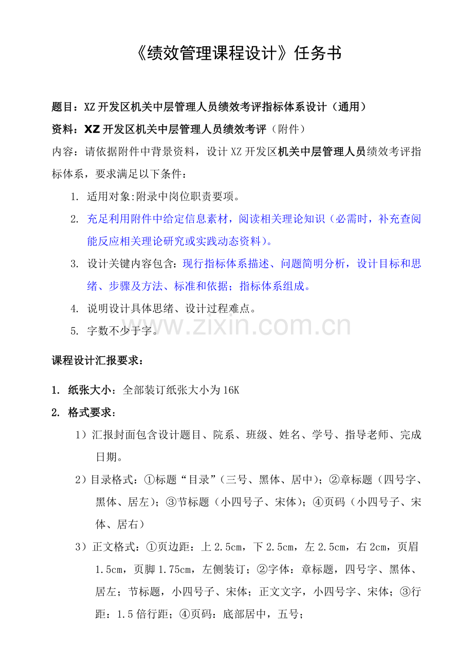 XZ开发区机关中层管理人员绩效考评指标标准体系设计通用.doc_第1页