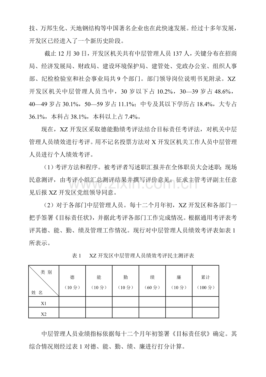 XZ开发区机关中层管理人员绩效考评指标标准体系设计通用.doc_第3页