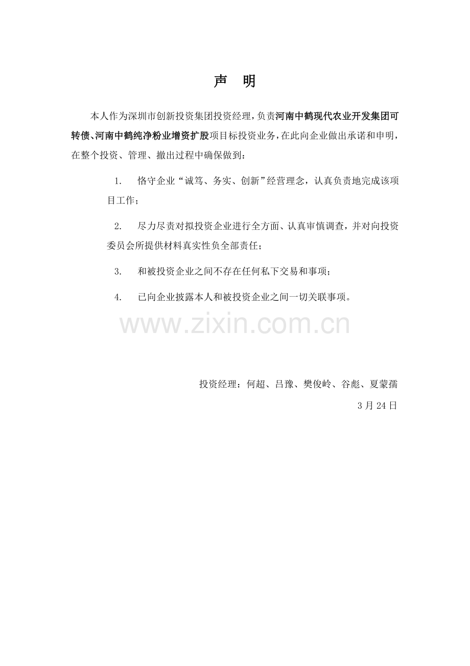 中鹤粉业投资建议书范本模板.doc_第2页