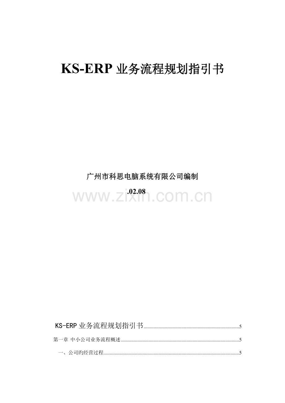 公司KSERP业务标准流程重点规划指导书.docx_第1页