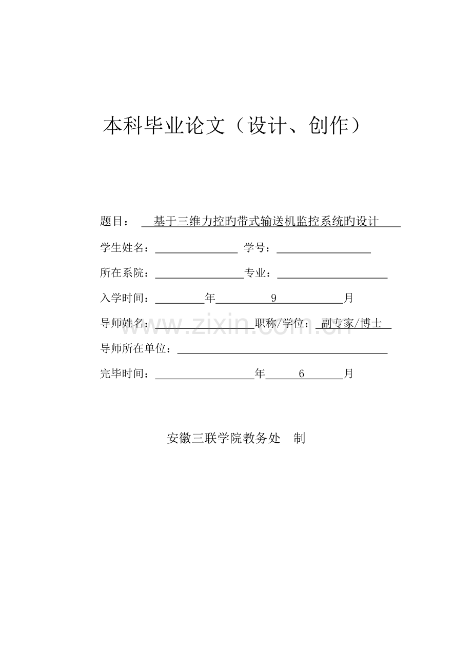 基于三维力控的带式输送机监控系统的设计.docx_第1页