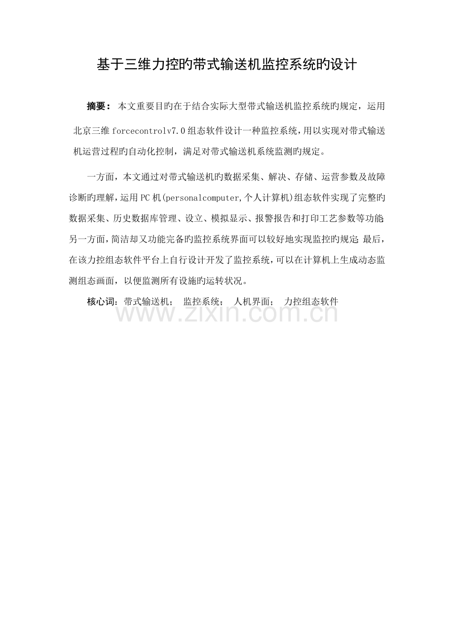 基于三维力控的带式输送机监控系统的设计.docx_第2页