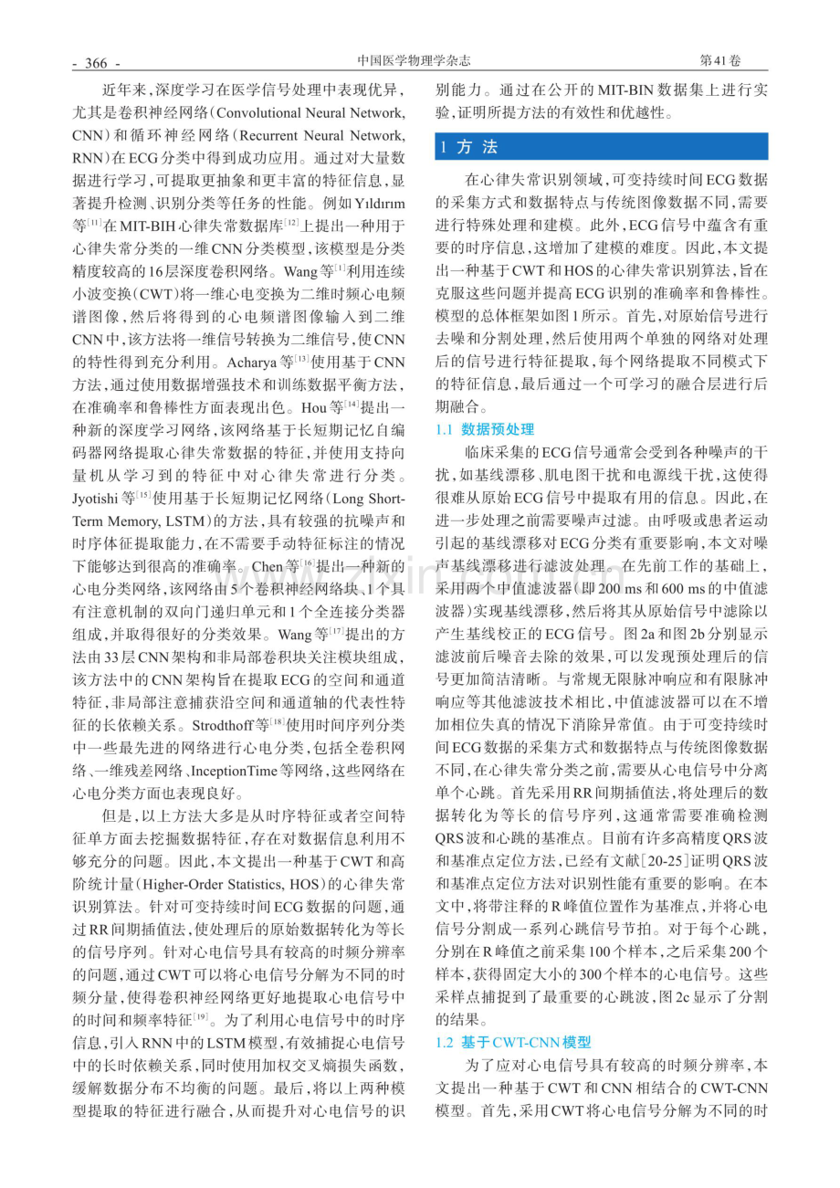 基于连续小波变换和高阶统计量的心律失常识别算法.pdf_第2页