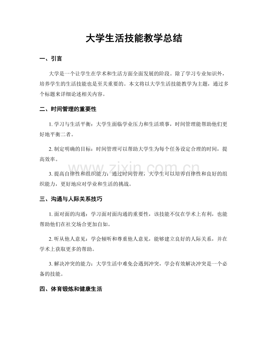 大学生活技能教学总结.docx_第1页