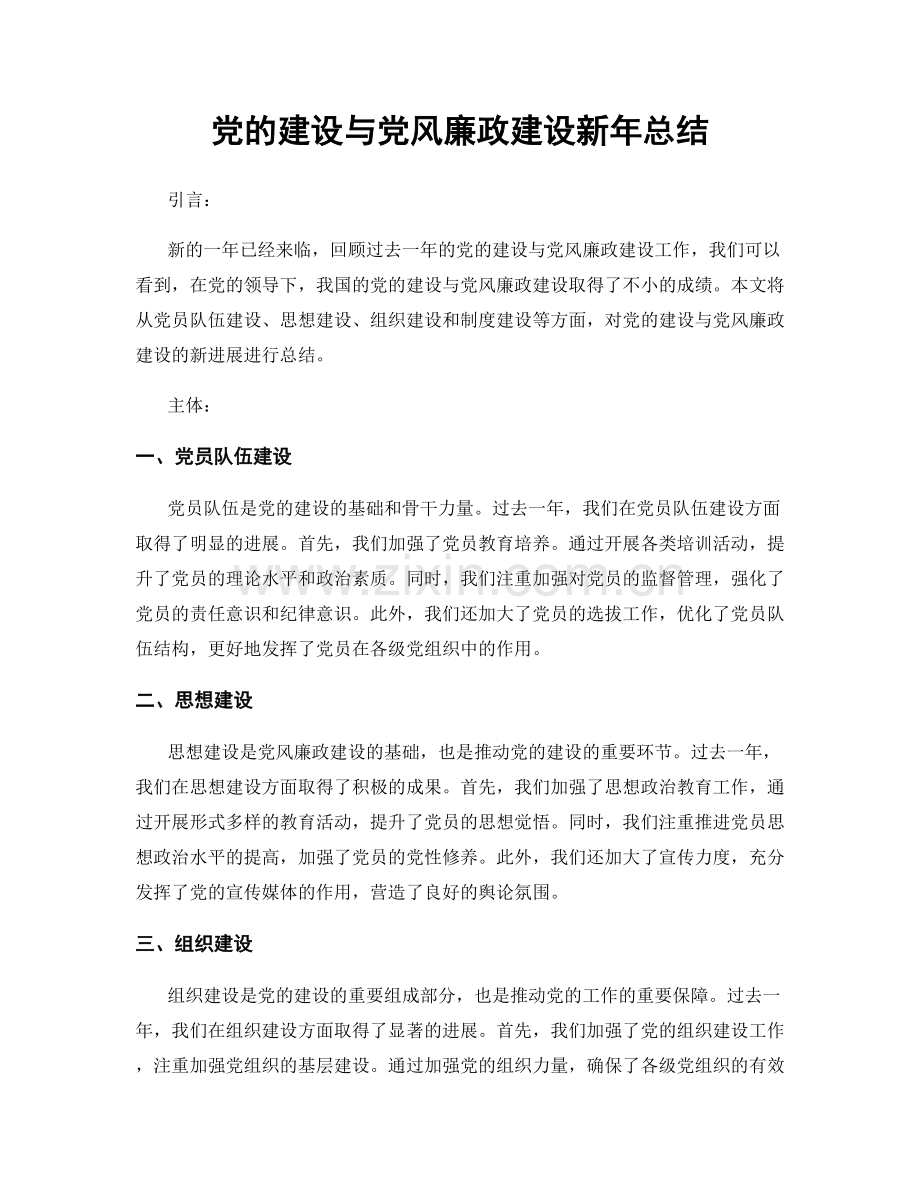 党的建设与党风廉政建设新年总结.docx_第1页