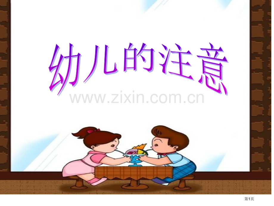 幼儿的注意省公共课一等奖全国赛课获奖课件.pptx_第1页