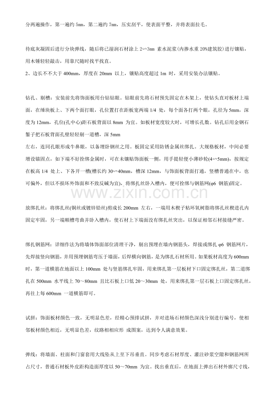 大理石墙面湿贴综合项目施工综合项目施工基本工艺.doc_第2页