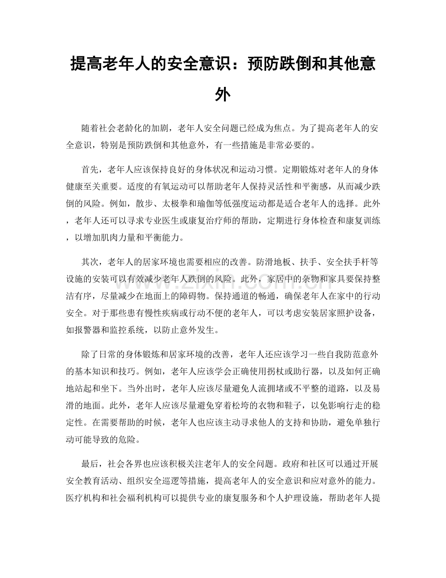 提高老年人的安全意识：预防跌倒和其他意外.docx_第1页