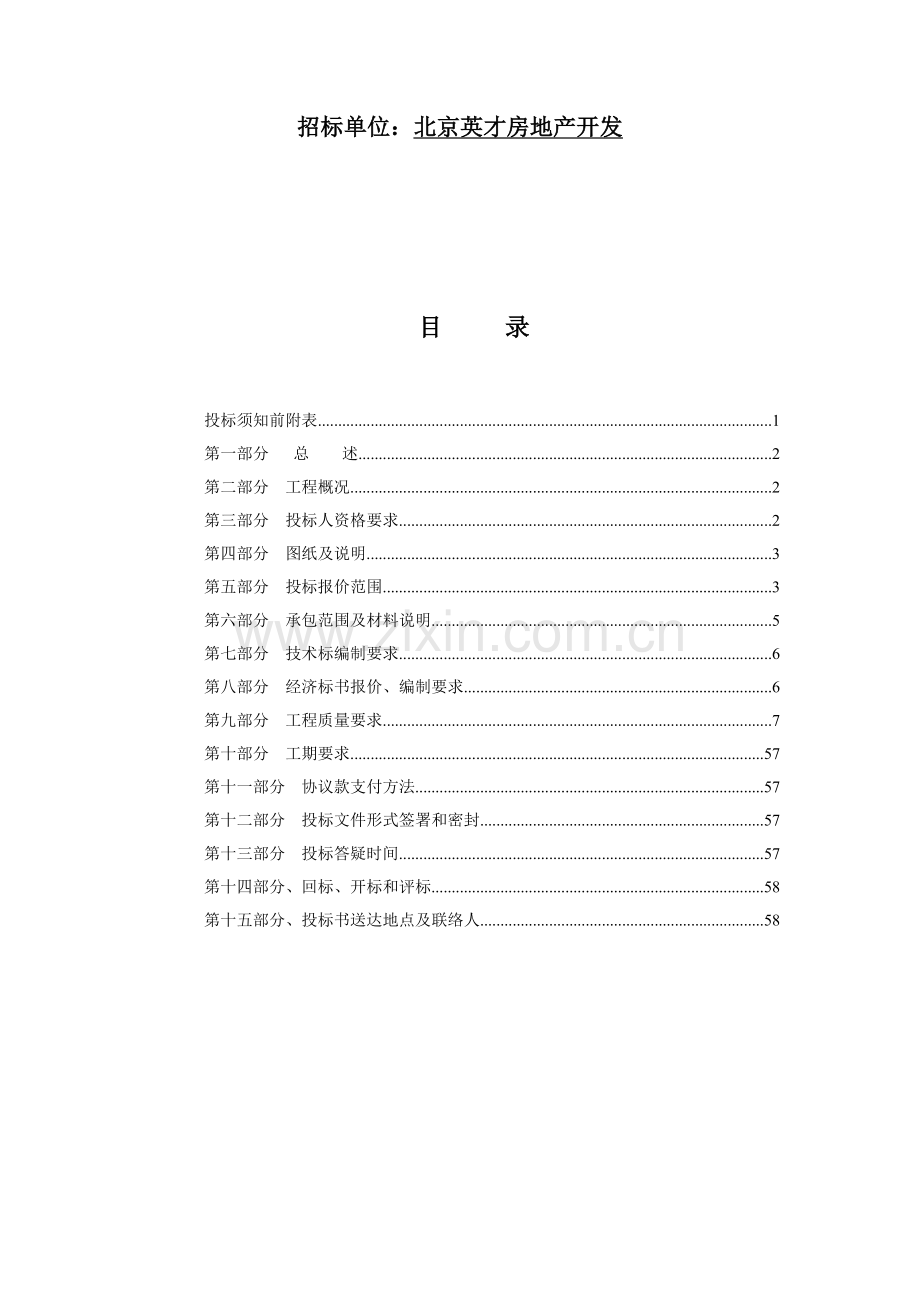 别墅会所改造工程招标文件模板.doc_第2页