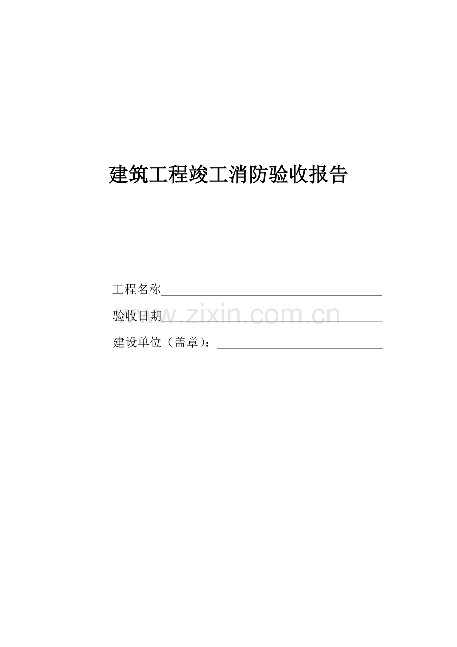 建筑工程综合项目工程竣工消防验收总结报告.doc_第1页