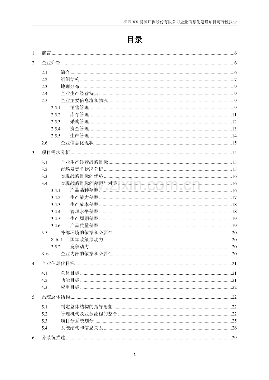 某公司pdm-capp系统项目申请立项可行性研究报告.doc_第2页