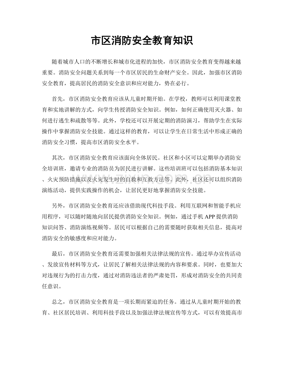 市区消防安全教育知识.docx_第1页