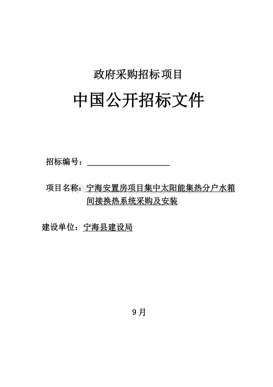 太阳能水箱间接换热系统采购及安装招标文件模板.doc_第1页