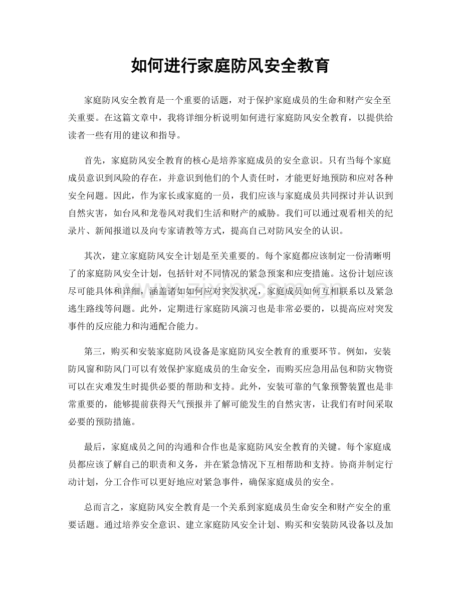 如何进行家庭防风安全教育.docx_第1页