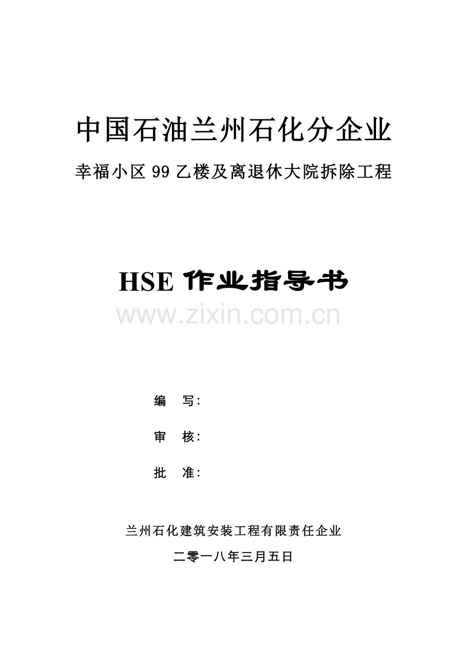 HSE作业标准指导书.doc_第1页