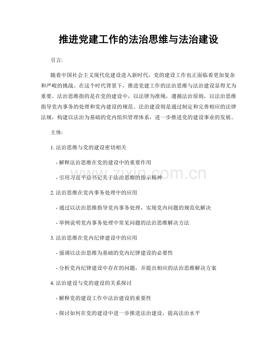 推进党建工作的法治思维与法治建设.docx_第1页