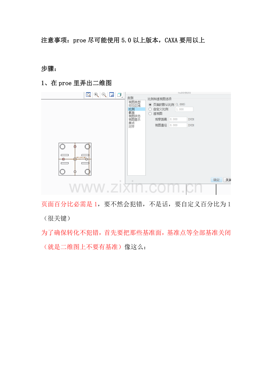 proe综合项目工程图转为CAXA二维图的步骤及注意项目.doc_第1页