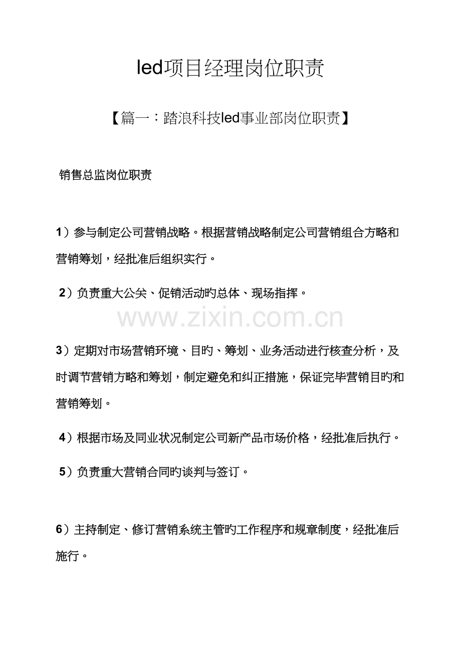 led专项项目经理岗位基本职责.docx_第1页