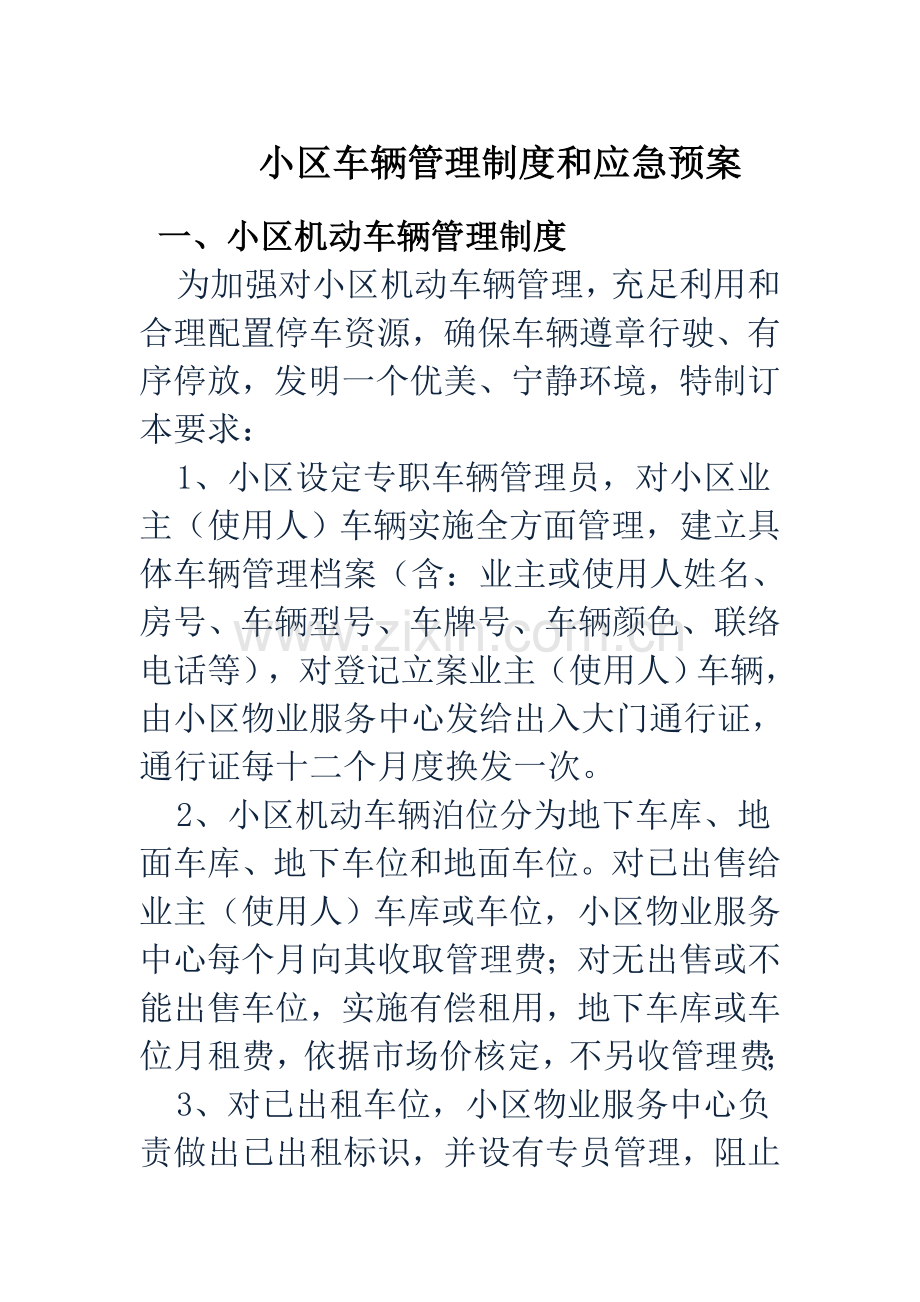 小区车辆管理应急专项预案.docx_第1页