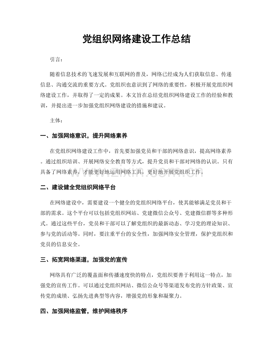 党组织网络建设工作总结.docx_第1页