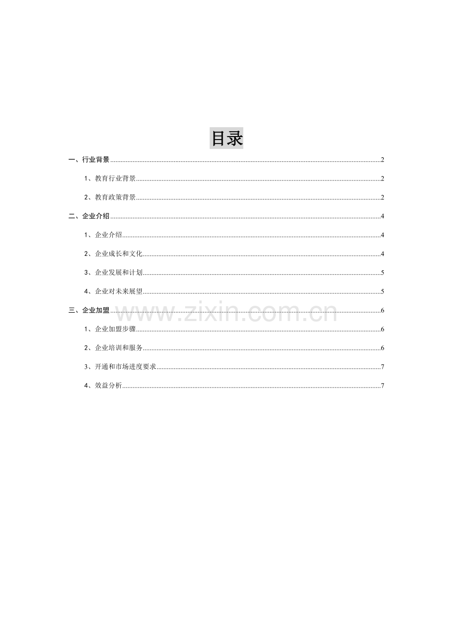 北京通讯技术有限公司招商手册模板.doc_第2页