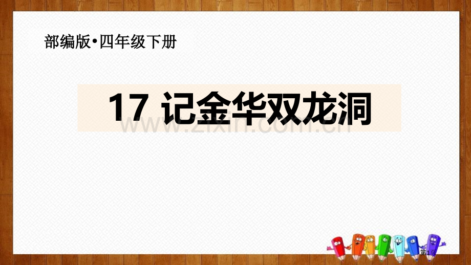 四年级下册语文课件-17记金华的双龙洞(2)省公开课一等奖新名师比赛一等奖课件.pptx_第1页