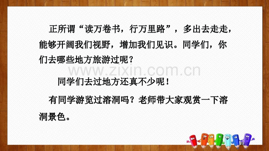 四年级下册语文课件-17记金华的双龙洞(2)省公开课一等奖新名师比赛一等奖课件.pptx_第2页