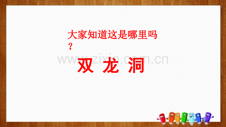 四年级下册语文课件-17记金华的双龙洞(2)省公开课一等奖新名师比赛一等奖课件.pptx_第3页