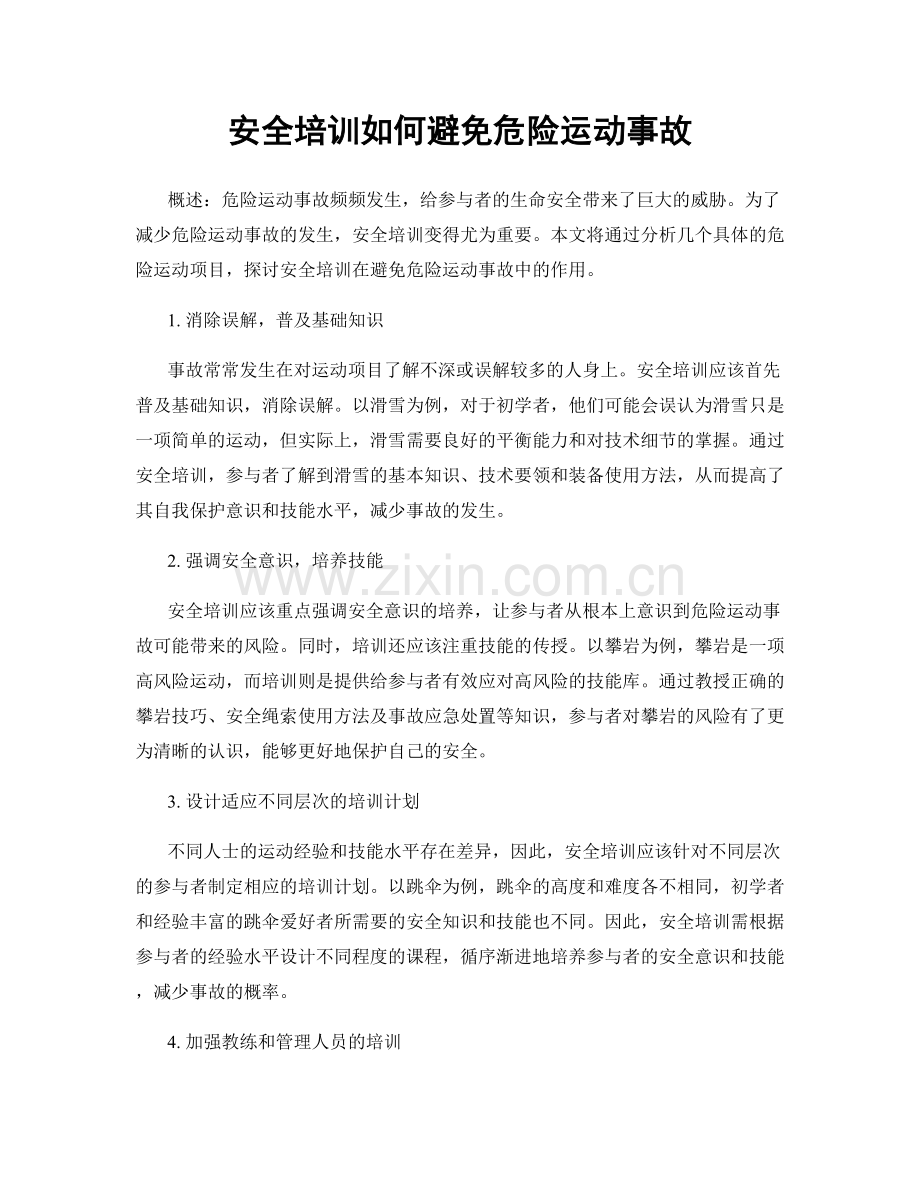 安全培训如何避免危险运动事故.docx_第1页