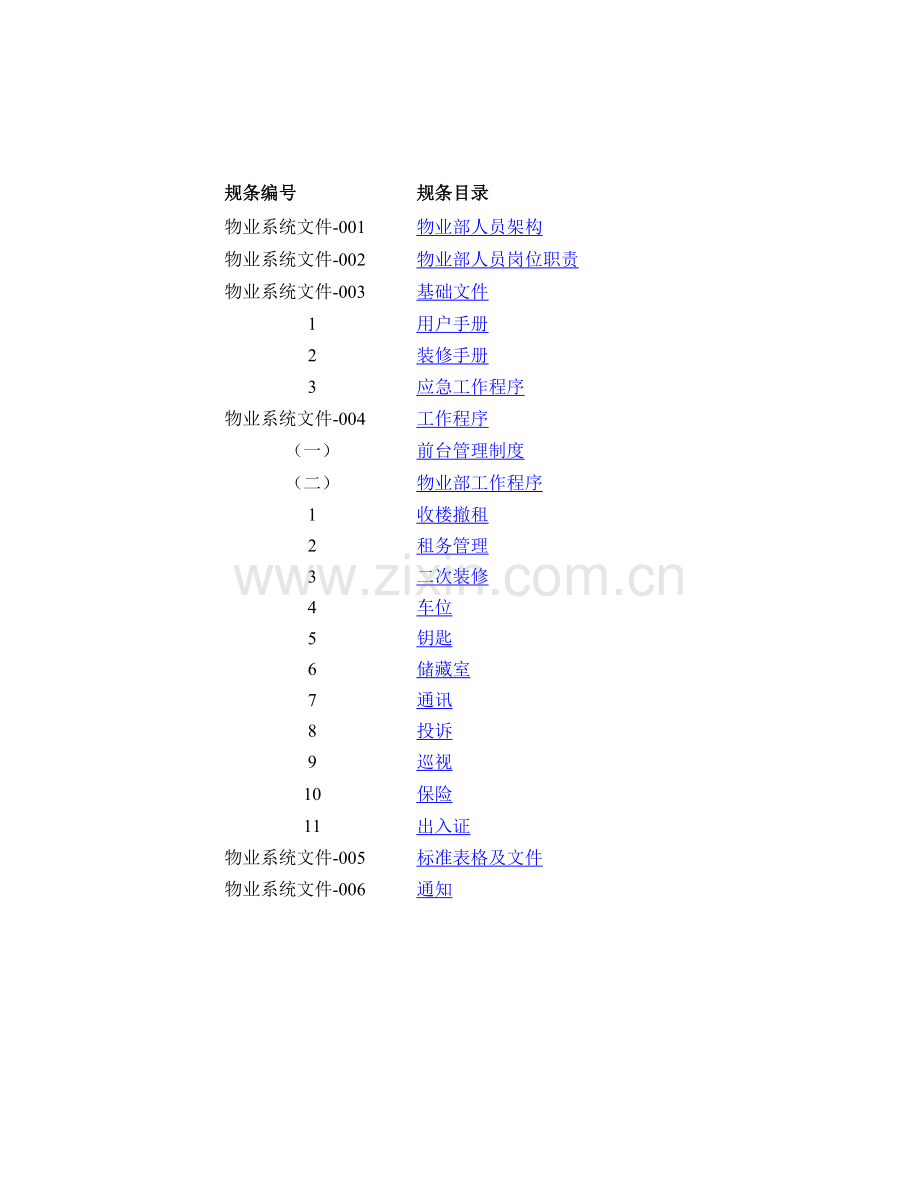 大厦物业管理系统文件模板.doc_第2页