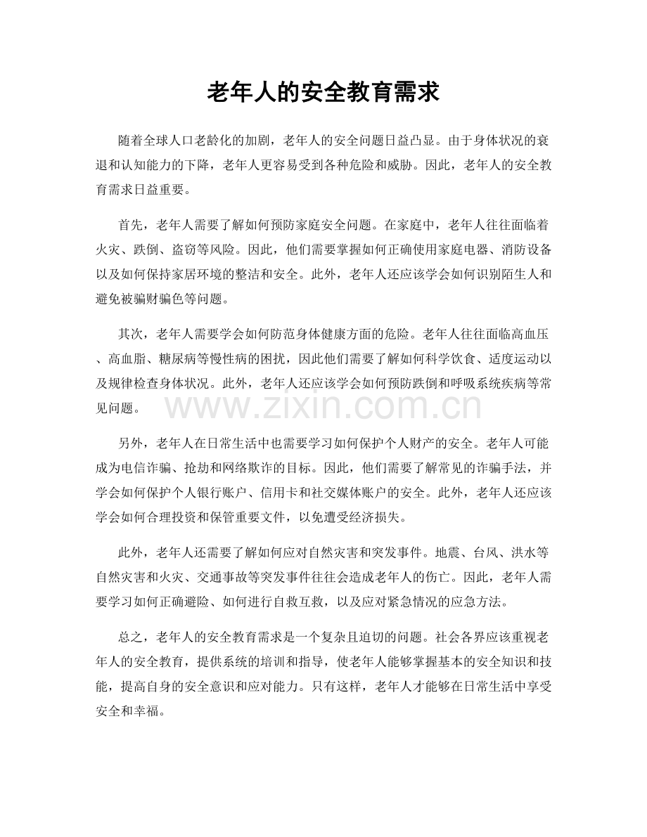 老年人的安全教育需求.docx_第1页