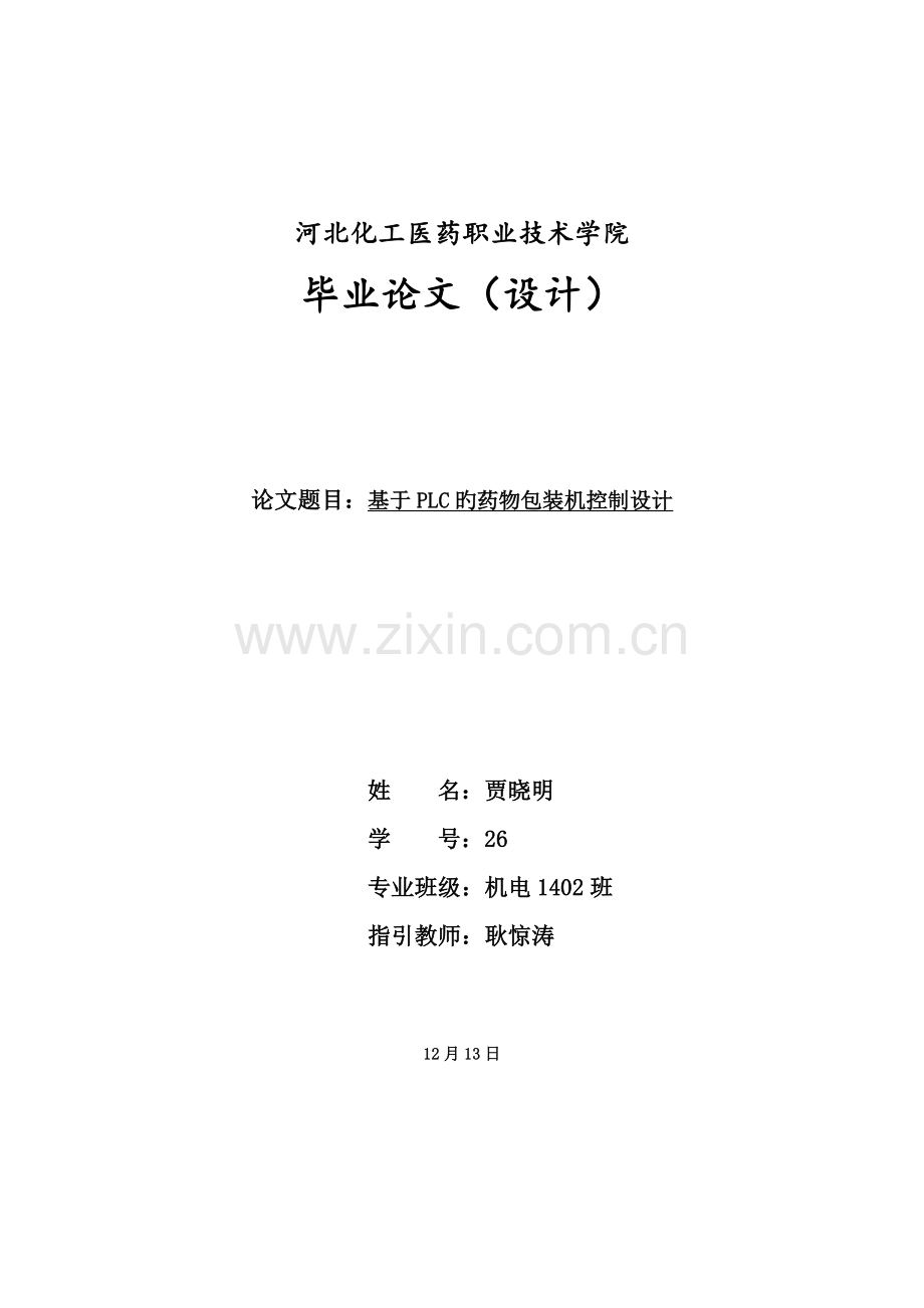 基于PLC全自动药品包装机系统综合设计.docx_第1页