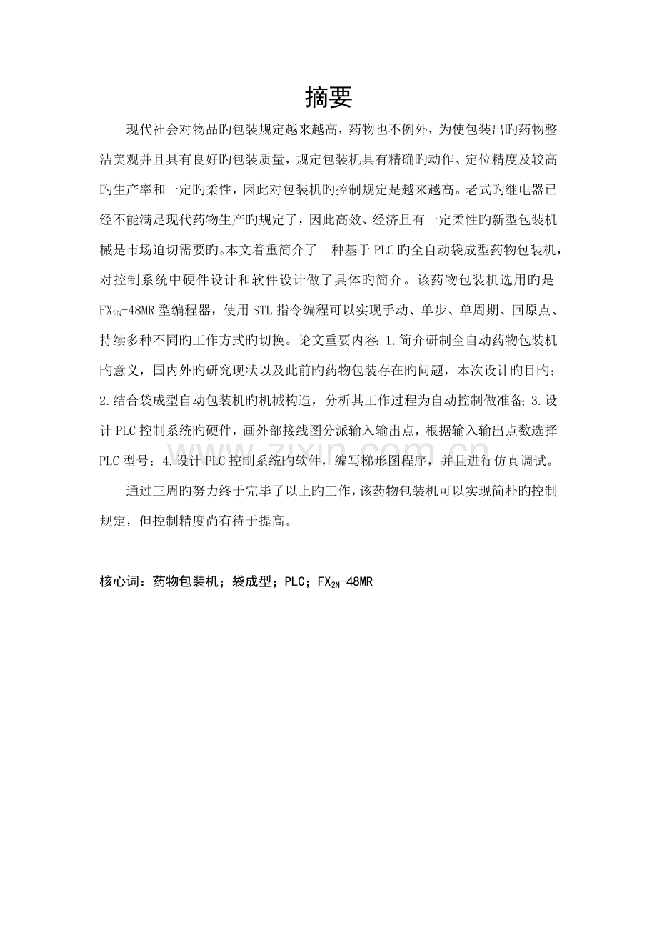 基于PLC全自动药品包装机系统综合设计.docx_第2页