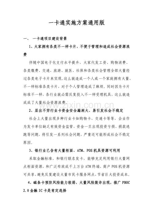 一卡通实施专项方案.doc