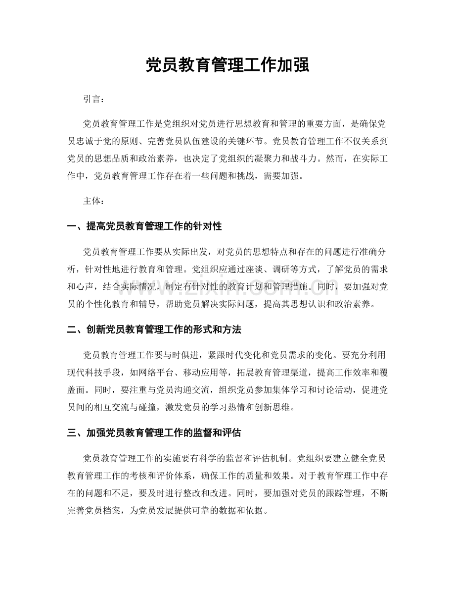 党员教育管理工作加强.docx_第1页