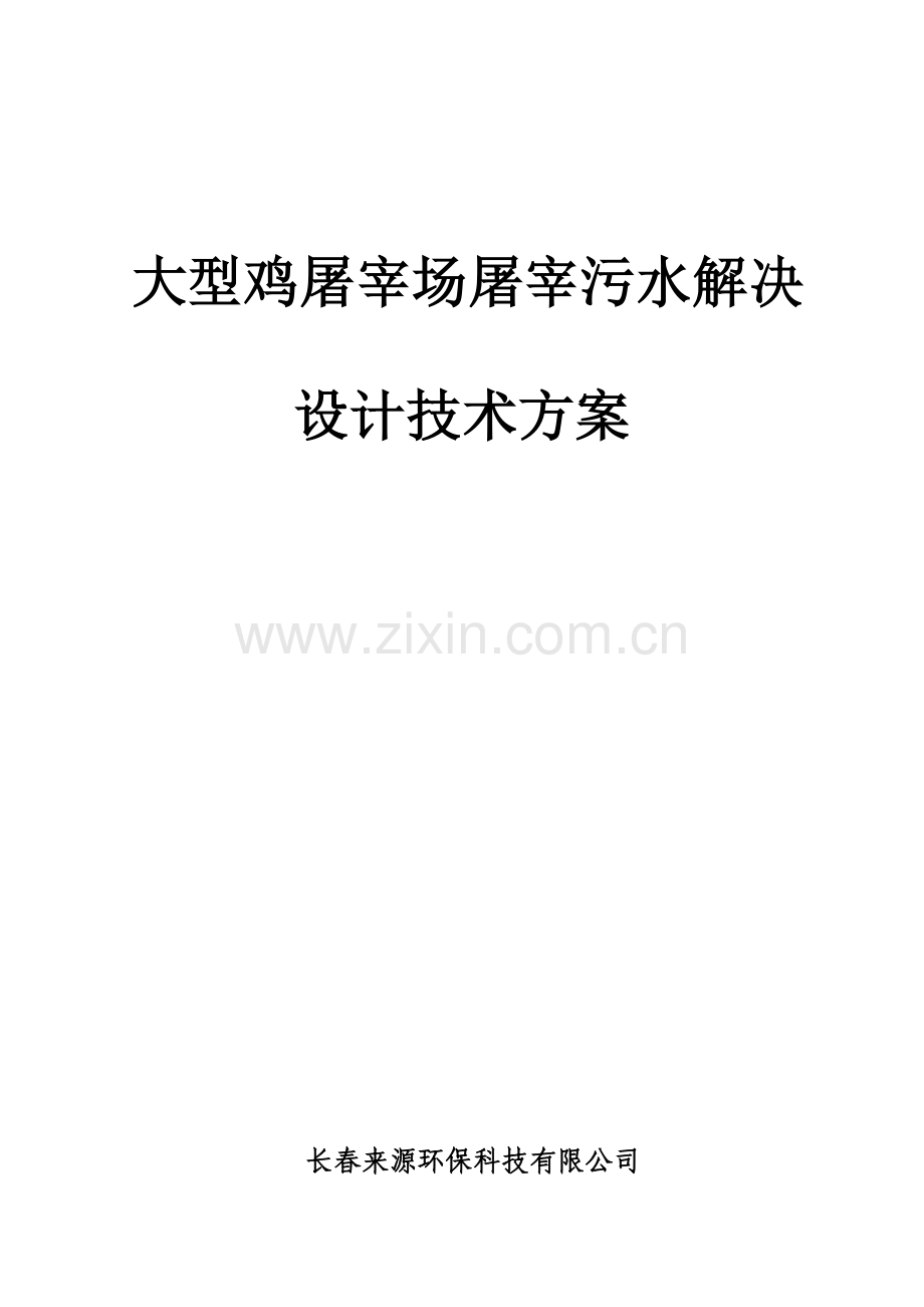 大型鸡屠宰场污水处理专题方案.docx_第1页