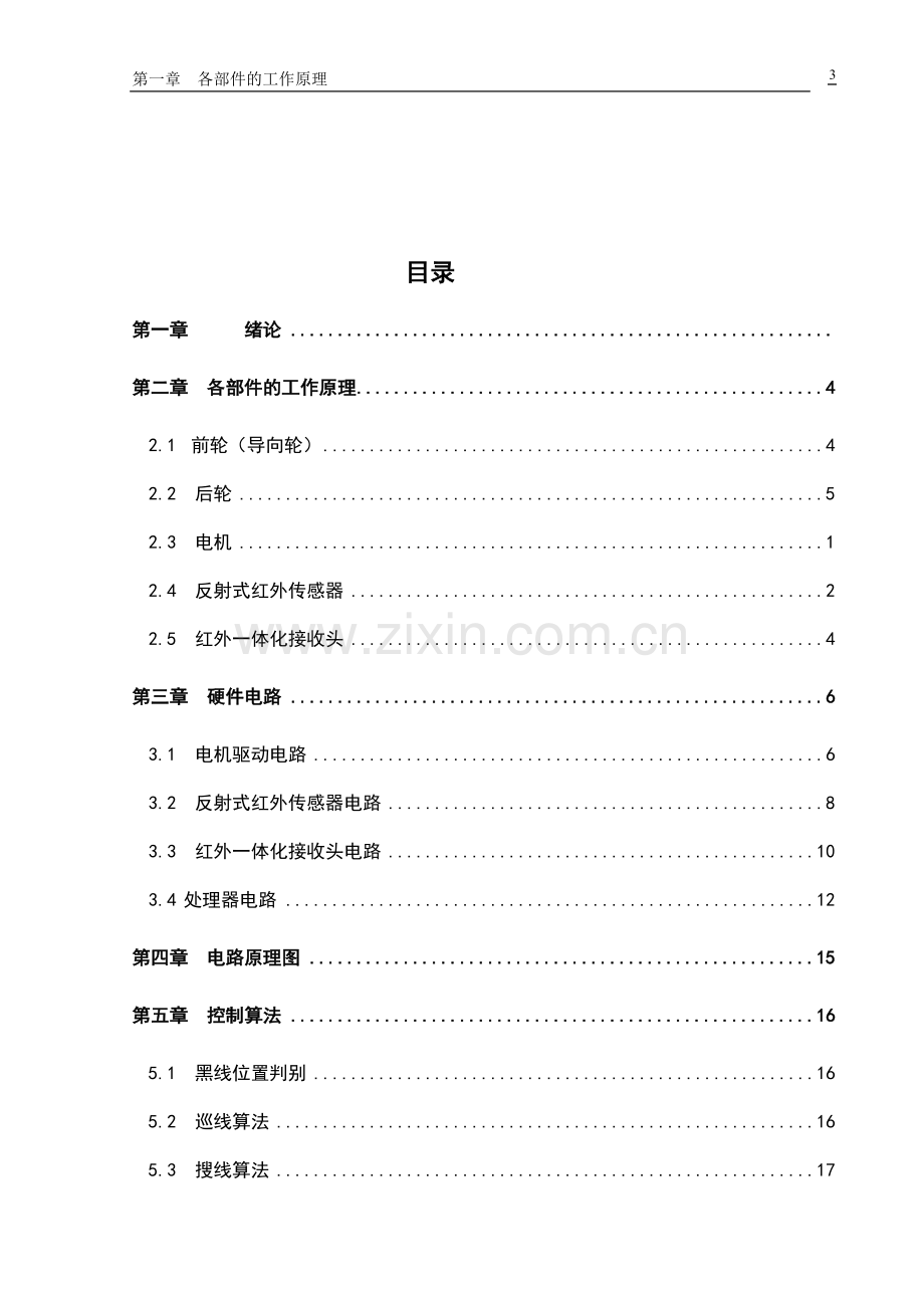 用于工程训练的多功能智能小车设计—-毕业论文设计.doc_第3页