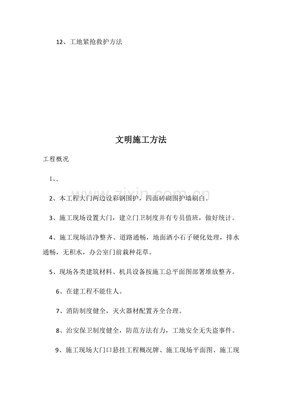 小区安全文明综合项目施工专项措施.docx_第2页