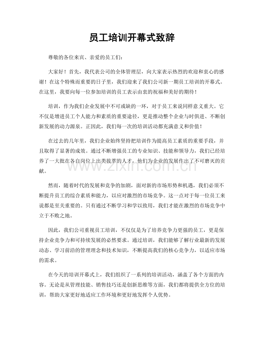 员工培训开幕式致辞.docx_第1页