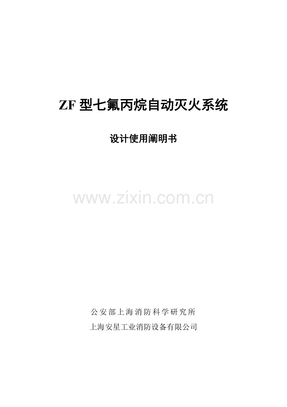 ZF型七氟丙烷自动灭火系统综合设计使用专项说明书.docx_第1页