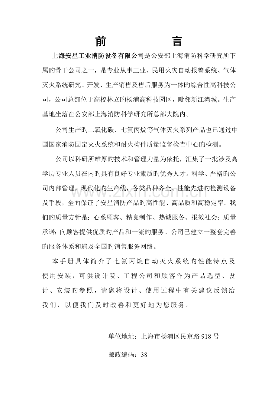 ZF型七氟丙烷自动灭火系统综合设计使用专项说明书.docx_第2页