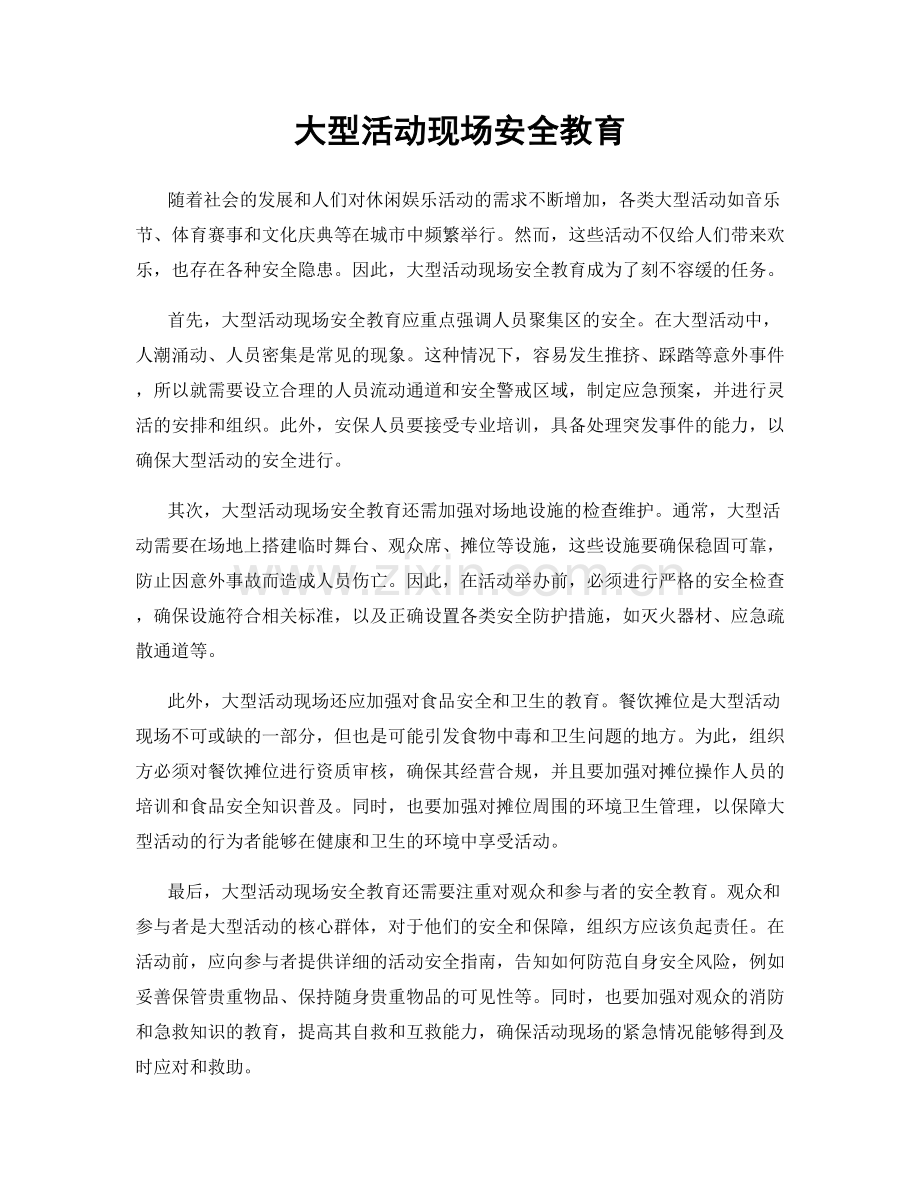 大型活动现场安全教育.docx_第1页