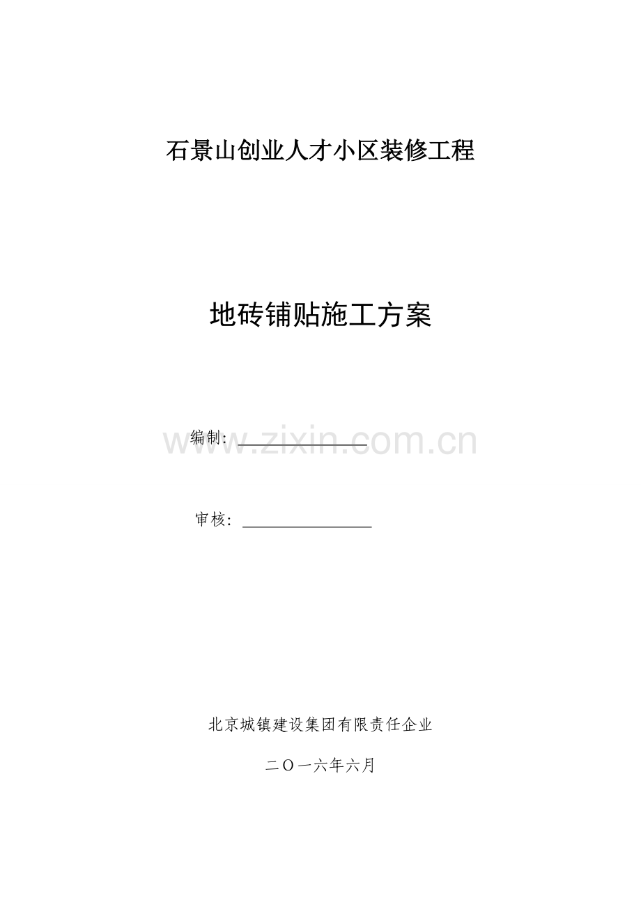 地砖铺贴综合标准施工专业方案.doc_第1页