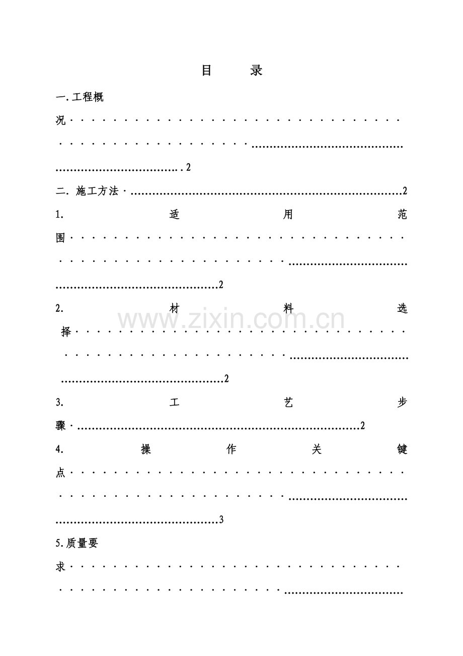 地砖铺贴综合标准施工专业方案.doc_第2页