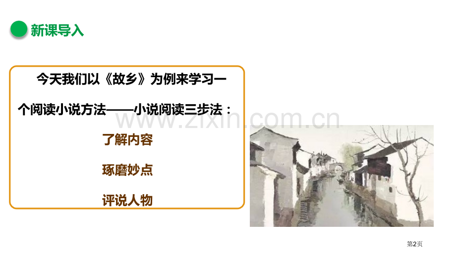 故乡课件省公开课一等奖新名师比赛一等奖课件.pptx_第2页