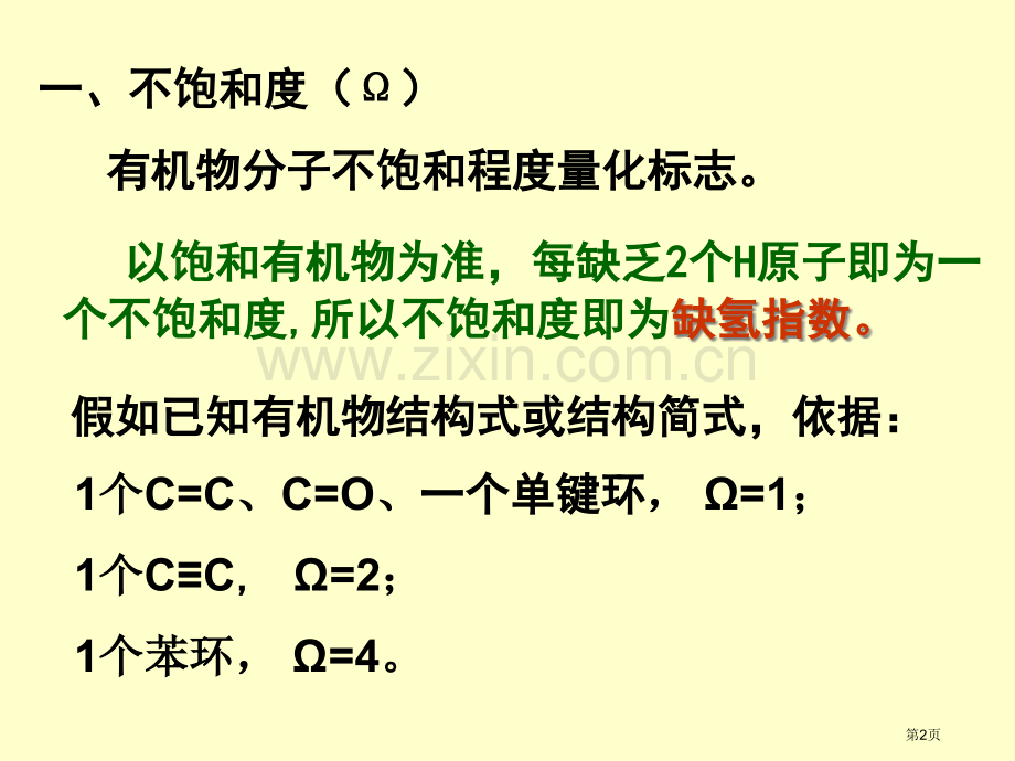 化学有机物不饱和度省公共课一等奖全国赛课获奖课件.pptx_第2页