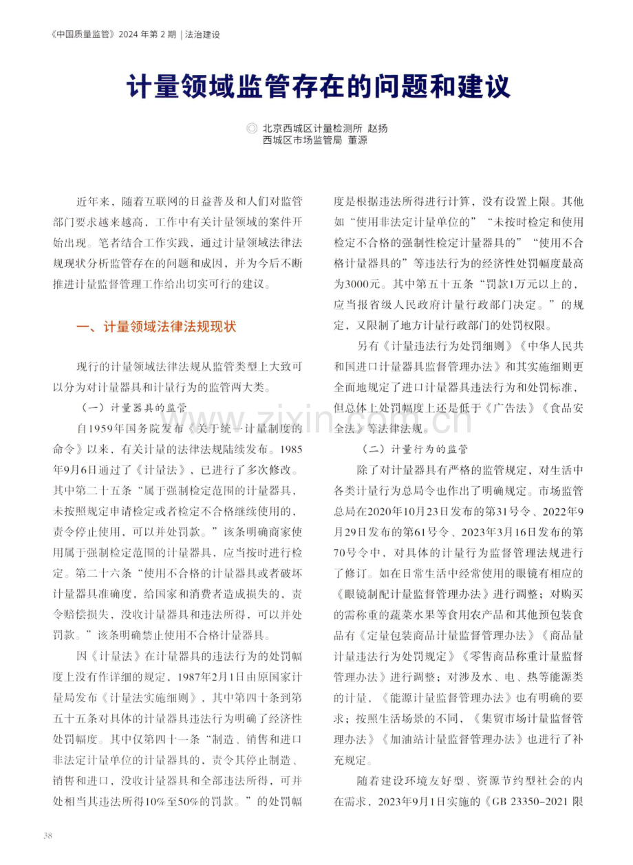 计量领域监管存在的问题和建议.pdf_第1页