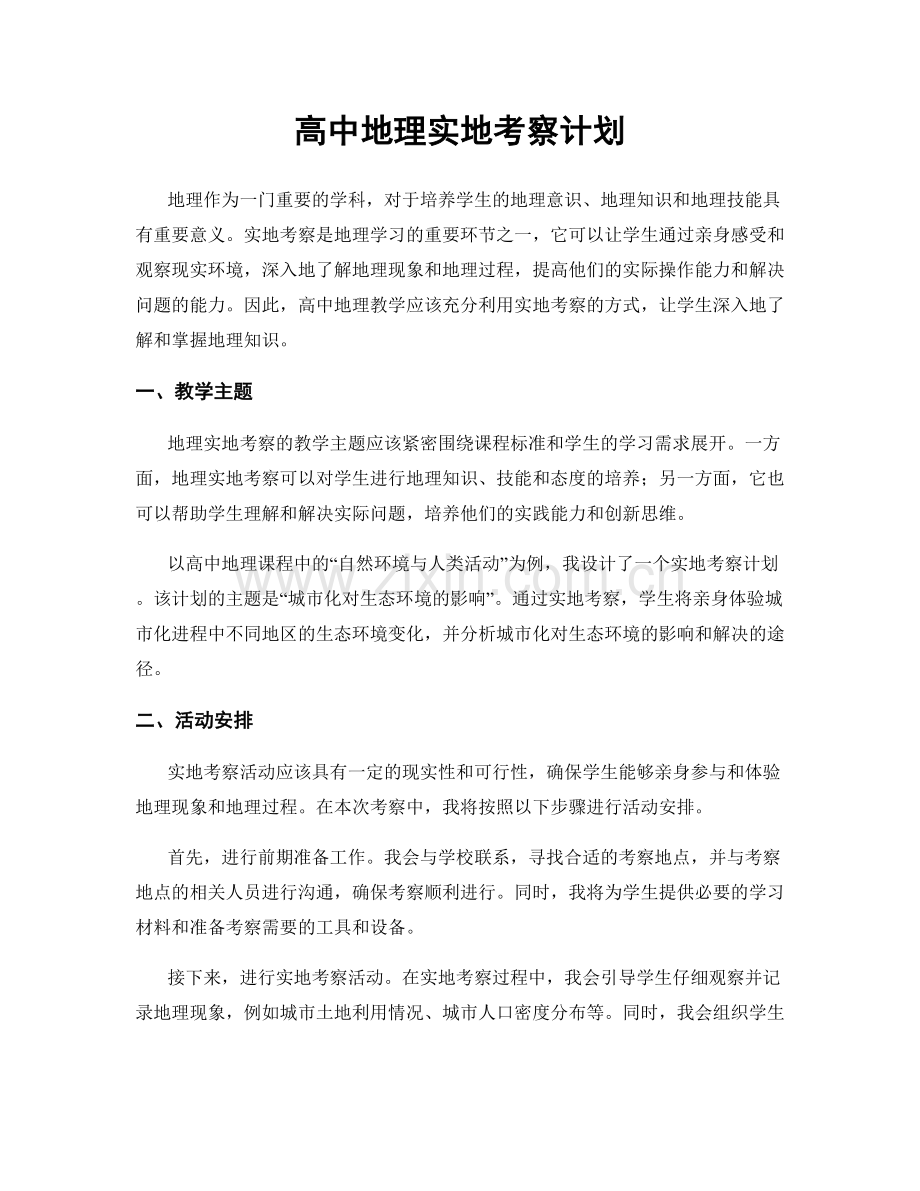 高中地理实地考察计划.docx_第1页